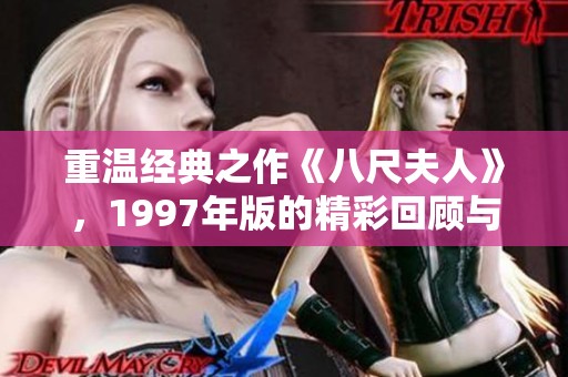 重温经典之作《八尺夫人》，1997年版的精彩回顾与思考