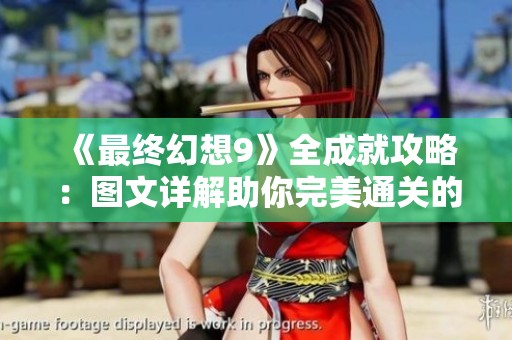 《最终幻想9》全成就攻略：图文详解助你完美通关的必备指南