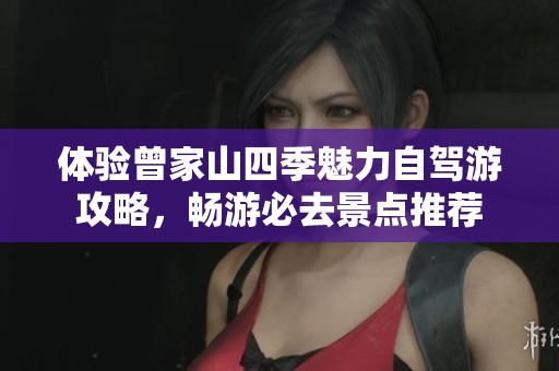 体验曾家山四季魅力自驾游攻略，畅游必去景点推荐