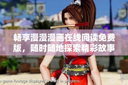 畅享漫漫漫画在线阅读免费版，随时随地探索精彩故事