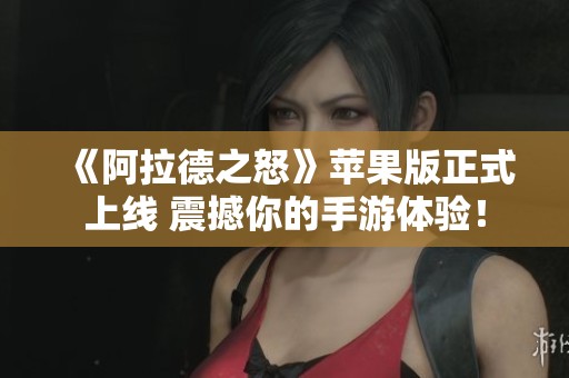 《阿拉德之怒》苹果版正式上线 震撼你的手游体验！