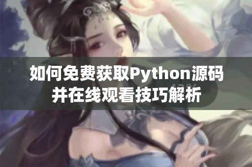 如何免费获取Python源码并在线观看技巧解析