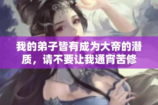 我的弟子皆有成为大帝的潜质，请不要让我通宵苦修