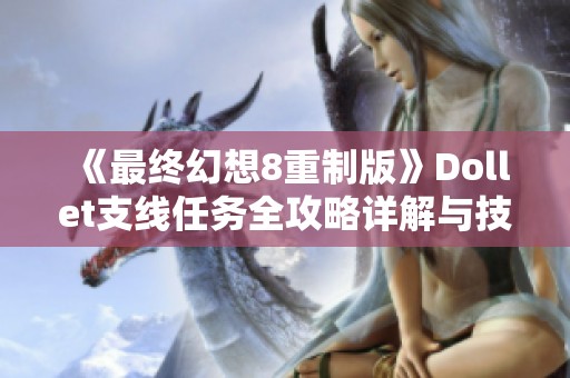 《最终幻想8重制版》Dollet支线任务全攻略详解与技巧分享