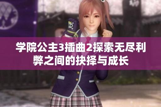 学院公主3插曲2探索无尽利弊之间的抉择与成长