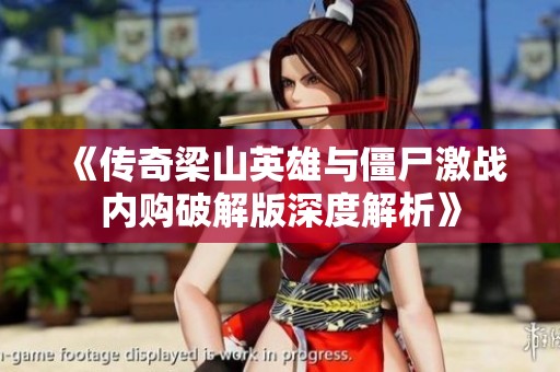 《传奇梁山英雄与僵尸激战内购破解版深度解析》