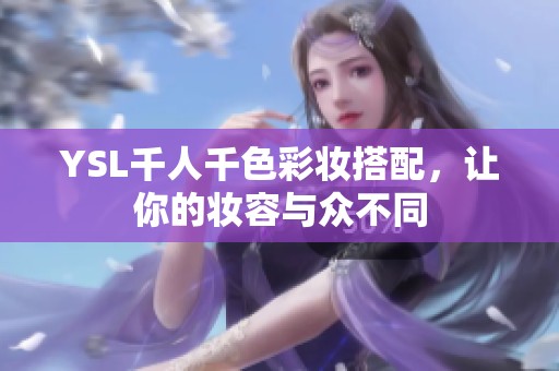 YSL千人千色彩妆搭配，让你的妆容与众不同