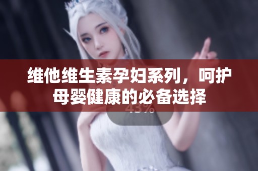 维他维生素孕妇系列，呵护母婴健康的必备选择