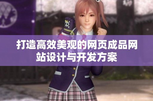 打造高效美观的网页成品网站设计与开发方案