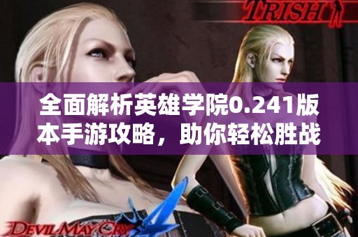 全面解析英雄学院0.241版本手游攻略，助你轻松胜战！