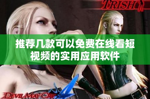 推荐几款可以免费在线看短视频的实用应用软件