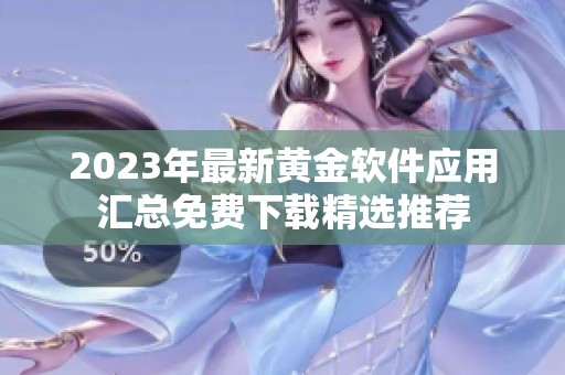 2023年最新黄金软件应用汇总免费下载精选推荐