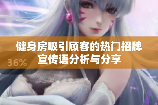健身房吸引顾客的热门招牌宣传语分析与分享