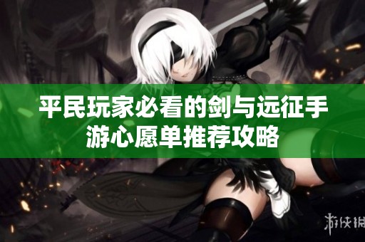 平民玩家必看的剑与远征手游心愿单推荐攻略