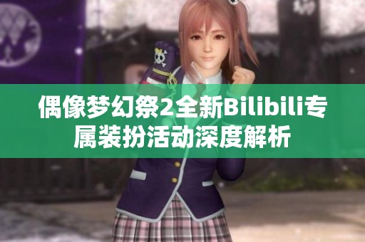 偶像梦幻祭2全新Bilibili专属装扮活动深度解析