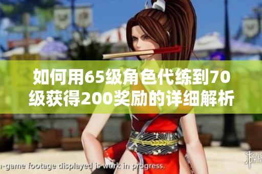 如何用65级角色代练到70级获得200奖励的详细解析
