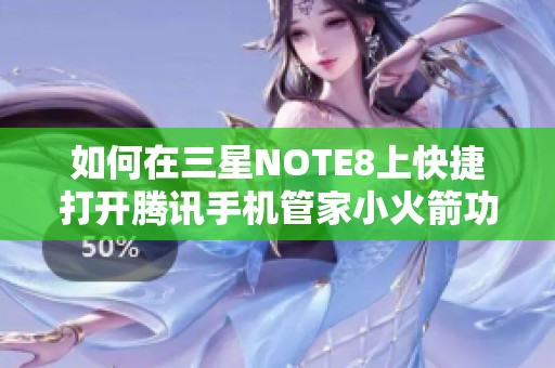 如何在三星NOTE8上快捷打开腾讯手机管家小火箭功能