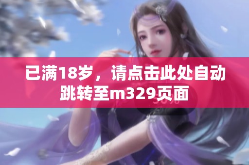 已满18岁，请点击此处自动跳转至m329页面