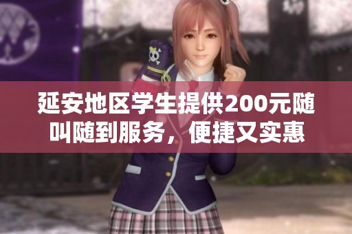 延安地区学生提供200元随叫随到服务，便捷又实惠