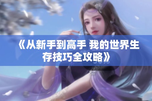 《从新手到高手 我的世界生存技巧全攻略》