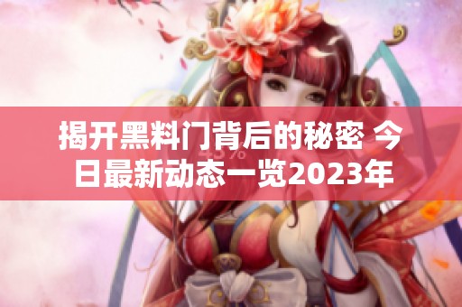揭开黑料门背后的秘密 今日最新动态一览2023年