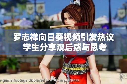 罗志祥向日葵视频引发热议 学生分享观后感与思考