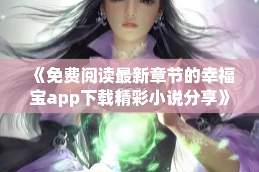 《免费阅读最新章节的幸福宝app下载精彩小说分享》