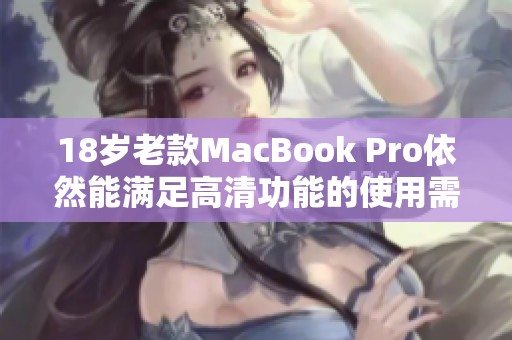 18岁老款MacBook Pro依然能满足高清功能的使用需求