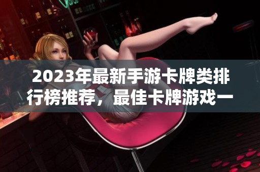 2023年最新手游卡牌类排行榜推荐，最佳卡牌游戏一览
