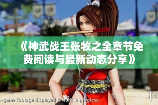 《神武战王张牧之全章节免费阅读与最新动态分享》