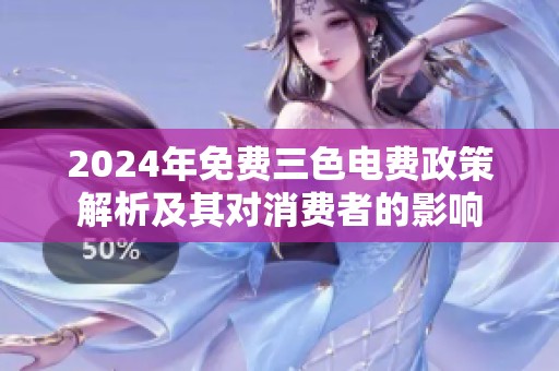 2024年免费三色电费政策解析及其对消费者的影响