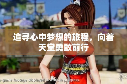 追寻心中梦想的旅程，向着天堂勇敢前行