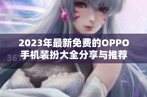 2023年最新免费的OPPO手机装扮大全分享与推荐