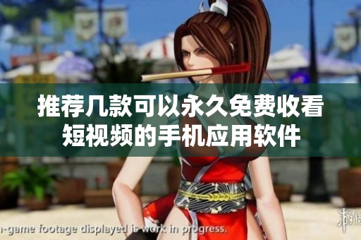 推荐几款可以永久免费收看短视频的手机应用软件