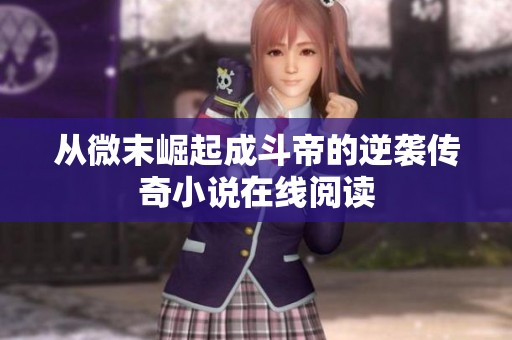 从微末崛起成斗帝的逆袭传奇小说在线阅读