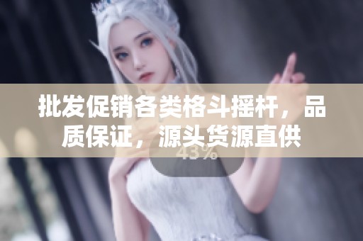 批发促销各类格斗摇杆，品质保证，源头货源直供