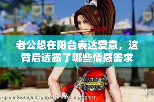 老公想在阳台表达爱意，这背后透露了哪些情感需求