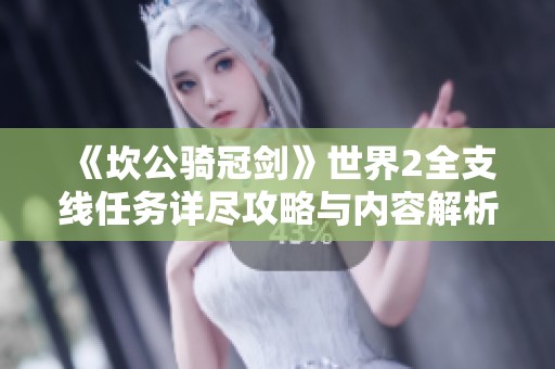 《坎公骑冠剑》世界2全支线任务详尽攻略与内容解析