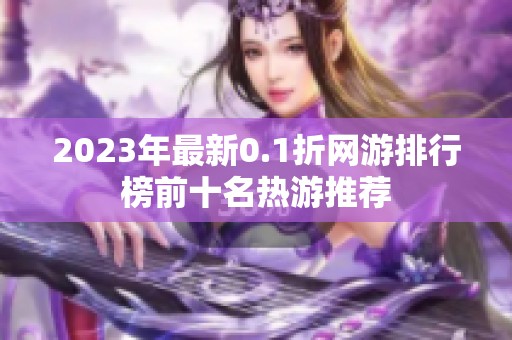 2023年最新0.1折网游排行榜前十名热游推荐