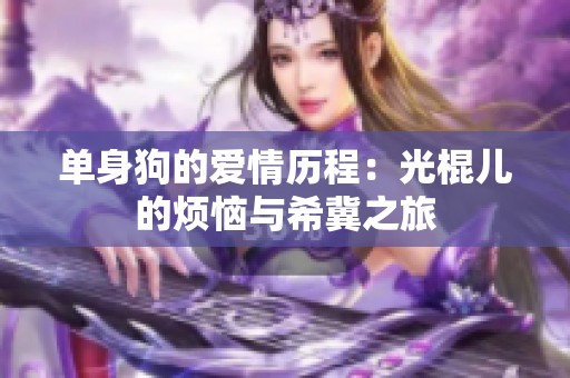 单身狗的爱情历程：光棍儿的烦恼与希冀之旅