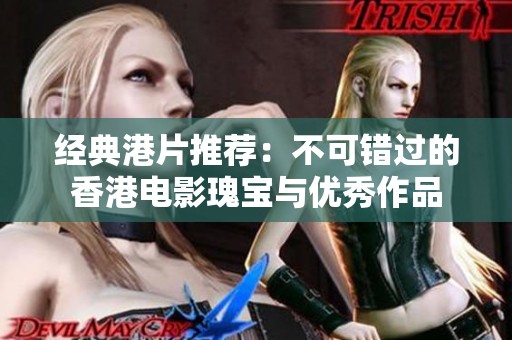 经典港片推荐：不可错过的香港电影瑰宝与优秀作品