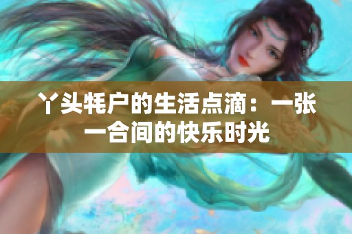 丫头牦户的生活点滴：一张一合间的快乐时光