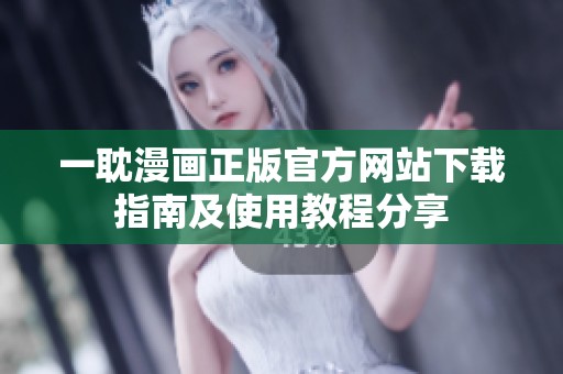 一耽漫画正版官方网站下载指南及使用教程分享