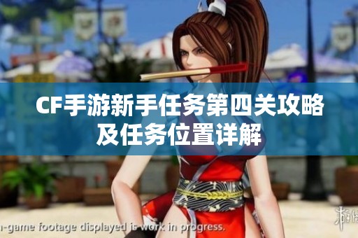 CF手游新手任务第四关攻略及任务位置详解