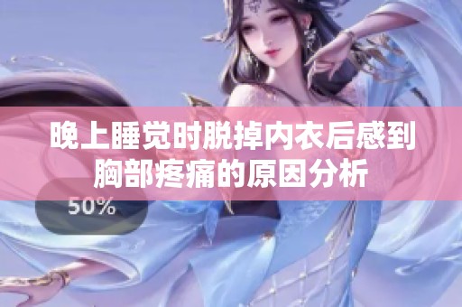 晚上睡觉时脱掉内衣后感到胸部疼痛的原因分析