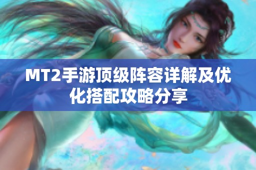 MT2手游顶级阵容详解及优化搭配攻略分享