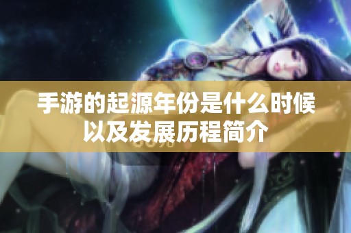 手游的起源年份是什么时候以及发展历程简介