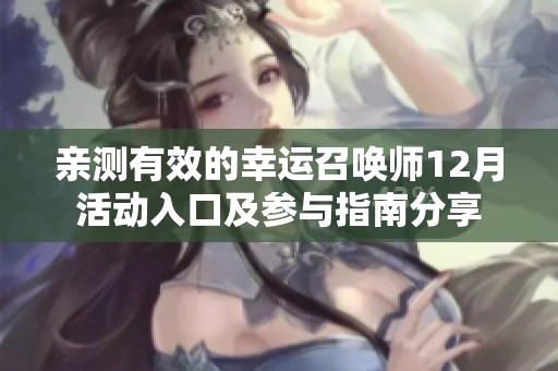 亲测有效的幸运召唤师12月活动入口及参与指南分享