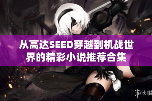 从高达SEED穿越到机战世界的精彩小说推荐合集