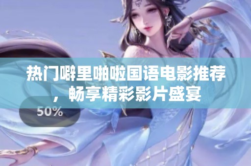 热门噼里啪啦国语电影推荐，畅享精彩影片盛宴